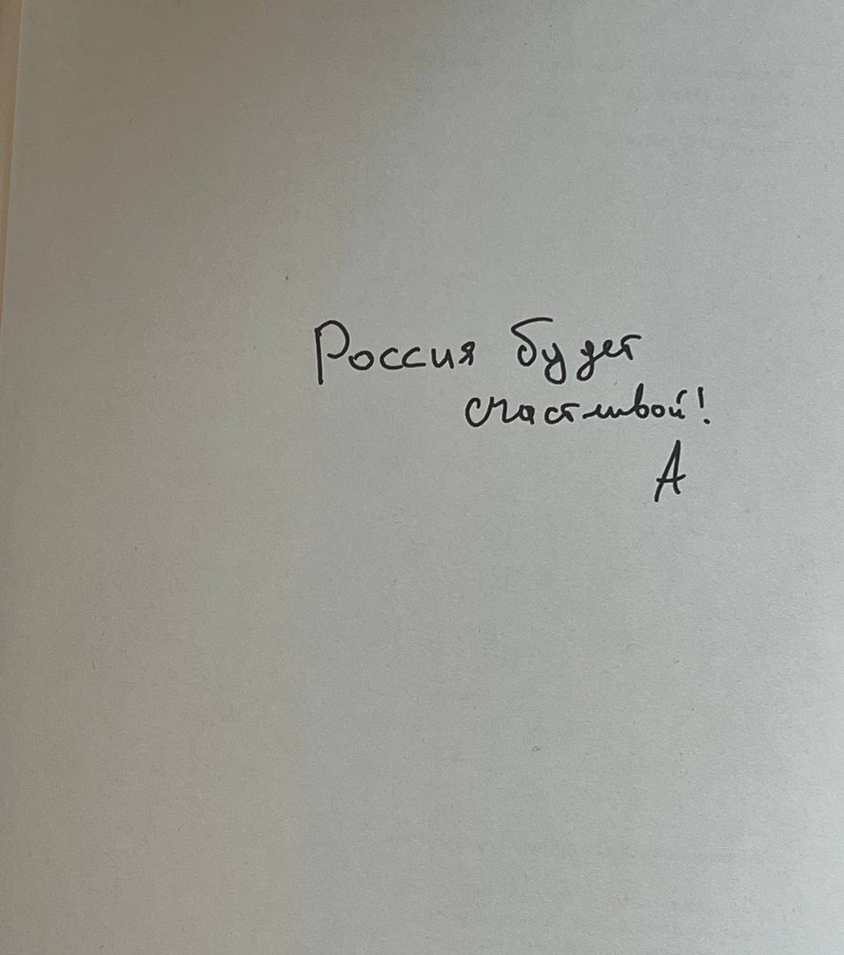 Последняя страница книги Алексея Навального