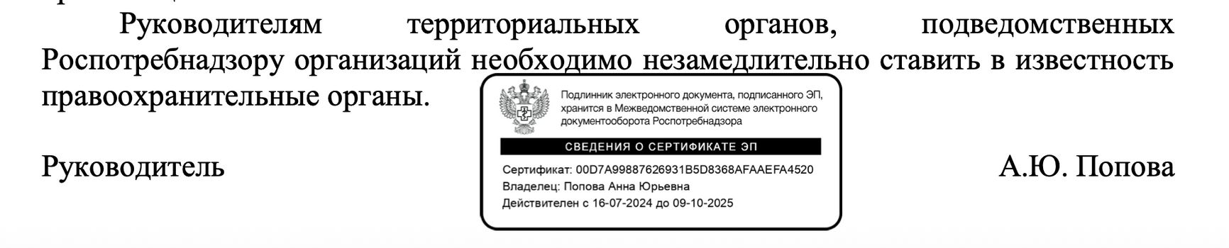 Штамп электронной подписи Анны Поповой из письма Роспотребнадзора от 6 марта «О новых случаях мошеннических действий»